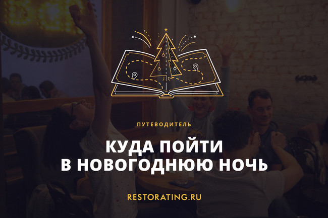 Куда В Новогоднюю Ночь